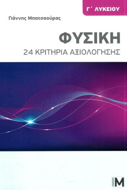 ΦΥΣΙΚΗ ΓΛΥΚ.-24 ΚΡΙΤΗΡΙΑ ΑΞΙΟΛΟΓΗΣΗΣ