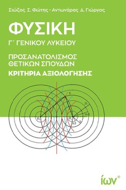ΦΥΣΙΚΗ ΓΛΥΚ.ΠΡΟΣΑΝΑΤΟΛΙΣΜΟΣ ΘΕΤΙΚΩΝ ΣΠΟΥΔΩΝ ΚΑΙ ΣΠΟΥΔΩΝ ΥΓΕΙΑΣ ΚΡΙΤΗΡΙΑ ΑΞΙΟΛΟΓΗΣΗΣ