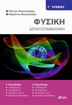 ΦΥΣΙΚΗ ΓΛΥΚΕΙΟΥ ΔΙΠΛΗ ΕΠΑΝΑΛΗΨΗ