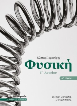 ΦΥΣΙΚΗ Γ΄ΛΥΚΕΙΟΥ ΘΕΤΙΚΩΝ ΣΠΟΥΔΩΝ ΚΑΙ ΣΠΟΥΔΩΝ ΥΓΕΙΑΣ ΤΟΜΟΣ Α