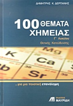 100 ΘΕΜΑΤΑ ΧΗΜΕΙΑΣ Γ ΛΥΚΕΙΟΥ ΘΕΤΙΚΗΣ, ΤΕΧΝΟΛΟΓΙΚΗΣ ΚΑΤΕΥΘΥΝΣΗΣ