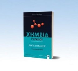 ΧΗΜΕΙΑ ΓΛΥΚ.(ΠΡΟΣΑΝΑΤΟΛΙΣΜΟΣ ΘΕΤΙΚΩΝ ΣΠΟΥΔΩΝ) ΟΔΗΓΟΣ ΕΠΑΝΑΛΗΨΗΣ