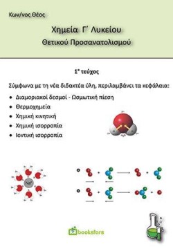 ΧΗΜΕΙΑ ΓΛΥΚΕΙΟΥ ΘΕΤΙΚΟΥ ΠΡΟΣΑΝΑΤΟΛΙΣΜΟΥ 1ο ΤΕΥΧΟΣ