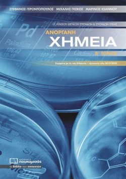 ΑΝΟΡΓΑΝΗ ΧΗΜΕΙΑ Γ΄ΛΥΚΕΙΟΥ (ΠΡΟΣΑΝΑΤΟΛΙΣΜΟΣ ΘΕΤΙΚΩΝ ΣΠΟΥΔΩΝ ΚΑΙ ΥΓΕΙΑΣ) ΤΟΜΟΣ Β 2019-2020