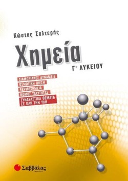 ΧΗΜΕΙΑ ΓΛΥΚΕΙΟΥ (ΠΡΟΣΑΝΑΤΟΛΙΣΜΟΣ ΘΕΤΙΚΩΝ ΣΠΟΥΔΩΝ) ΔΙΑΜΟΡΙΑΚΕΣ ΔΥΝΑΜΕΙΣ-ΩΣΜΩΤΙΚΗ ΠΙΕΣΗ-ΘΕΡΜΟΧΗΜΕΙΑ
