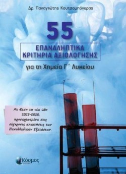 55 ΕΠΑΝΑΛΗΠΤΙΚΑ ΚΡΙΤΗΡΙΑ ΑΞΙΟΛΟΓΗΣΕΙΣ ΓΙΑ ΤΗ ΧΗΜΕΙΑ ΓΛΥΚΕΙΟΥ