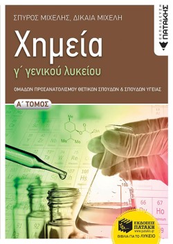 ΧΗΜΕΙΑ ΓΛΥΚΕΙΟΥ ΠΡΟΣΑΝΑΤΟΛΙΣΜΟΣ ΘΕΤΙΚΩΝ ΣΠΟΥΔΩΝ) Α΄ΤΟΜΟΣ