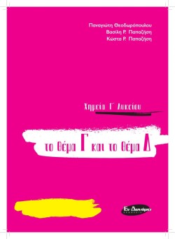 ΧΗΜΕΙΑ ΓΛΥΚ.ΤΟ ΘΕΜΑ Γ ΚΑΙ ΤΟ ΘΕΜΑ Δ ΓΙΑ ΤΙΣ ΠΑΝΕΛΛΑΔΙΚΕΣ ΤΟΥ 2021