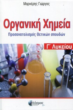 ΟΡΓΑΝΙΚΗ ΧΗΜΕΙΑ ΓΛΥΚΕΙΟΥ ΠΡΟΣΑΝΑΤΟΛΙΣΜΟΣ ΘΕΤΙΚΩΝ ΣΠΟΥΔΩΝ