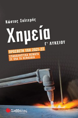 ΧΗΜΕΙΑ ΓΛΥΚΕΙΟΥ (ΠΡΟΣΑΝΑΤΟΛΙΣΜΟΣ ΘΕΤΙΚΩΝ ΣΠΟΥΔΩΝ) ΠΡΟΣΘΕΤΗ ΥΛΗ 2021-2022