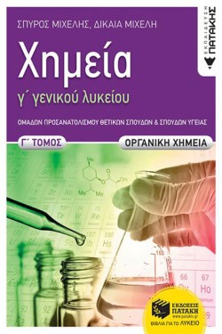 ΧΗΜΕΙΑ ΓΛΥΚΕΙΟΥ (ΠΡΟΣΑΝΑΤΟΛΙΣΜΟΣ ΘΕΤΙΚΩΝ ΣΠΟΥΔΩΝ) Γ΄ΤΟΜΟΣ