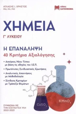 ΧΗΜΕΙΑ ΓΛΥΚ.(ΠΡΟΣΑΝΑΤΟΛΙΣΜΟΣ ΘΕΤΙΚΩΝ ΣΠΟΥΔΩΝ)-Η ΕΠΑΝΑΛΗΨΗ-40 ΚΡΙΤΗΡΙΑ ΑΞΙΟΛΟΓΗΣΗΣ