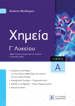 ΧΗΜΕΙΑ ΓΛΥΚ.(ΠΡΟΣΑΝΑΤΟΛΙΣΜΟΣ ΘΕΤΙΚΩΝ ΣΠΟΥΔΩΝ) ΑΤΟΜΟΣ 2023