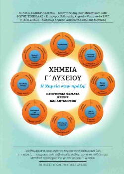 ΧΗΜΕΙΑ ΓΛΥΚΕΙΟΥ: Η ΧΗΜΕΙΑ ΣΤΗΝ ΠΡΑΞΗ - ΠΡΩΤΟΤΥΠΑ ΘΕΜΑΤΑ ΚΡΙΣΗΣ ΚΑΙ ΑΝΤΙΛΗΨΗΣ