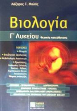 ΒΙΟΛΟΓΙΑ Γ ΛΥΚΕΙΟΥ ΘΕΤΙΚΗΣ ΚΑΤΕΥΘΥΣΗΣ