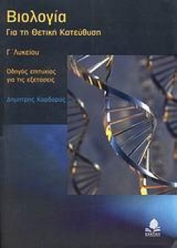ΒΙΟΛΟΓΙΑ Γ ΛΥΚΕΙΟΥ ΘΕΤΙΚΗΣ ΚΑΤΕΥΘΥΣΗΣ