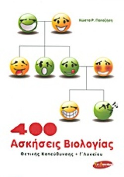 400 ΑΣΚΗΣΕΙΣ ΒΙΟΛΟΓΙΑΣ Β ΛΥΚΕΙΟΥ ΘΕΤΙΚΗΣ ΚΑΤΕΥΘΥΝΣΗΣ