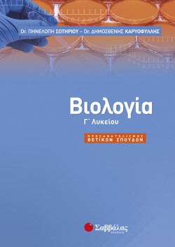 ΒΙΟΛΟΓΙΑ ΓΛΥΚ. ΠΡΟΣΑΝΑΤΟΛΙΣΜΟΣ ΘΕΤΙΚΩΝ ΣΠΟΥΔΩΝ
