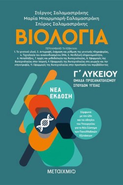 ΒΙΟΛΟΓΙΑ ΓΛΥΚΕΙΟΥ ΠΡΟΣΑΝΑΤΟΛΙΣΜΟΣ ΣΠΟΥΔΩΝ ΥΓΕΙΑΣ ΔΕΥΤΕΡΟ ΤΕΥΧΟΣ