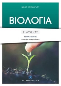 ΒΙΟΛΟΓΙΑ Γ΄ΛΥΚΕΙΟΥ (+ΕΝΘΕΤΟ ΜΕ ΛΥΣΕΙΣ) ΓΕΝΙΚΗΣ ΠΑΙΔΕΙΑΣ