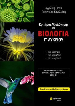 ΚΡΙΤΗΡΙΑ ΑΞΙΟΛΟΓΗΣΗΣ ΣΤΗ ΒΙΟΛΟΓΙΑ Γ΄ΛΥΚΕΙΟΥ ΑΚΑΙ ΒΤΕΥΧΟΣ+ΑΠΑΝΤΗΣΕΙΣ ΑΝΑΘΕΩΡΗΜΕΝΗ ΕΚΔΟΣΗ 2021-2022