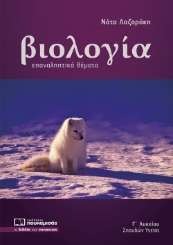 ΒΙΟΛΟΓΙΑ Γ΄ΛΥΚ.ΣΠΟΥΔΩΝ ΥΓΕΙΑΣ ΕΠΑΝΑΛΗΠΤΙΚΑ ΘΕΜΑΤΑ
