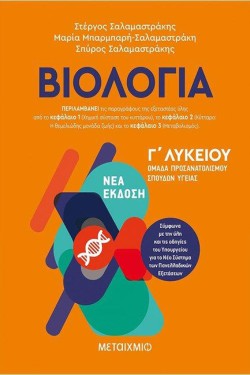 ΒΙΟΛΟΓΙΑ Γ΄ΛΥΚ.ΠΡΟΣΑΝΑΤΟΛΙΣΜΟΣ ΣΠΟΥΔΩΝ ΥΓΕΙΑΣ-ΚΕΦΑΛΑΙΟ 1-2-3