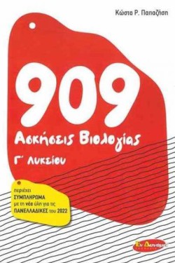 900 ΑΣΚΗΣΕΙΣ ΒΙΟΛΟΓΙΑΣ ΓΛΥΚΕΙΟΥ