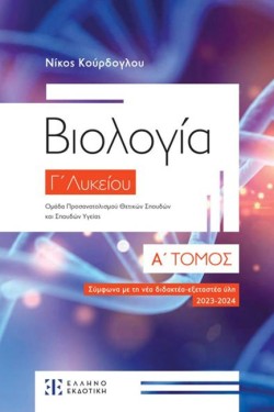 ΒΙΟΛΟΓΙΑ Γ΄ΛΥΚ. (ΠΡΟΣ.ΘΕΤΙΚΩΝ ΣΠΟΥΔΩΝ) Α ΤΟΜΟΣ (ΥΛΗ 2023-2024)