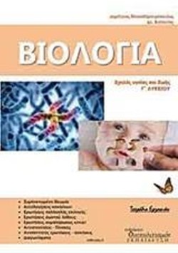 ΒΙΟΛΟΓΙΑ ΓΛΥΚ. ΠΡΟΣΑΝΑΤΟΛΙΣΜΟΣ ΘΕΤΙΚΩΝ ΣΠΟΥΓΩΝ ΚΑΙ ΣΠΟΥΔΩΝ ΥΓΕΑΣ)