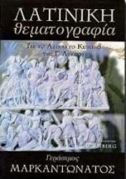 ΛΑΤΙΝΙΚΗ ΘΕΜΑΤΟΓΡΑΦΙΑ Γ ΛΥΚΕΙΟΥ ΘΕΩΡΗΤΙΚΗΣ ΚΑΤΕΥΘΥΝΣΗΣ