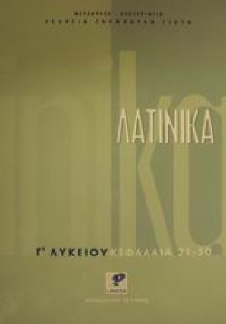 ΛΑΤΙΝΙΚΑ Γ ΛΥΚΕΙΟΥ ΘΕΩΡΗΤΙΚΗΣ ΚΑΤΕΥΘΥΝΣΗΣ