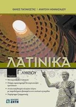 ΛΑΤΙΝΙΚΑ Γ ΛΥΚΕΙΟΥ ΘΕΩΡΗΤΙΚΗΣ ΚΑΤΕΥΘΥΝΣΗΣ