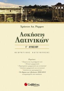 ΑΣΚΗΣΕΙΣ ΛΑΤΙΝΙΚΩΝ Γ ΛΥΚΕΙΟΥ ΘΕΩΡΗΤΙΚΗΣ ΚΑΤΕΥΘΥΝΣΗΣ