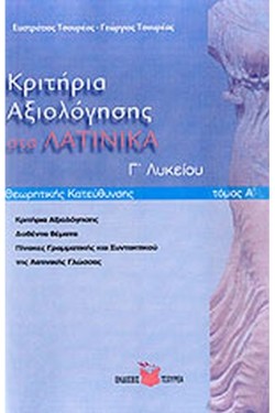 ΚΡΙΤΗΡΙΑ ΑΞΙΟΛΟΓΗΣΗΣ ΣΤΑ ΛΑΤΙΝΙΚΑ Γ ΛΥΚΕΙΟΥ ΘΕΩΡΗΤΙΚΗΣ ΚΑΤΕΥΘΥΝΣΗΣ Α ΤΟΜΟΣ