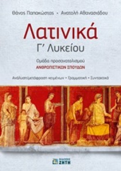 ΛΑΤΙΝΙΚΑ Γ ΛΥΚΕΙΟΥ (ΠΡΟΣΑΝΑΤΟΛΙΣΜΟΣ ΑΝΘΡΩΠΙΣΤΙΚΩΝ ΣΠΟΥΔΩΝ)