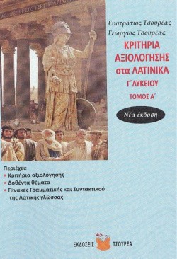 ΚΡΙΤΗΡΙΑ ΑΞΙΟΛΟΓΗΣΗΣ ΣΤΑ ΛΑΤΙΝΙΚΑ ΓΛΥΚΕΙΟΥ ΤΟΜΟΣ Α΄