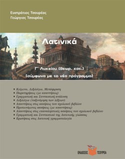 ΛΑΤΙΝΙΚΑ Γ ΛΥΚΕΙΟΥ ΘΕΩΡΗΤΙΚΗΣ ΚΑΤΕΥΘΥΝΣΗΣ (ΣΥΜΦΩΝΑ ΜΕ ΤΟ ΝΕΟ ΠΡΟΓΡΑΜΜΑ)