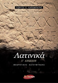 ΛΑΤΙΝΙΚΑ Γ΄ΛΥΚΕΙΟΥ (ΠΡΟΣΑΝΑΤΟΛΙΣΜΟΣ ΑΝΘΡΩΠΙΣΤΙΚΩΝ ΣΠΟΥΔΩΝ) ΤΕΥΧΟΣ Α