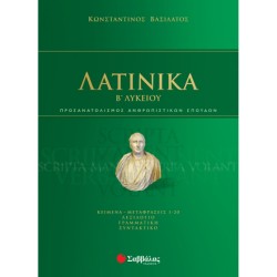 ΛΑΤΙΝΙΚΑ  Β ΛΥΚ.(ΠΡΟΣΑΝΑΤΟΛΙΣΜΟΣ ΑΝΘΡΩΠΙΝΩΝ ΣΠΟΥΔΩΝ)
