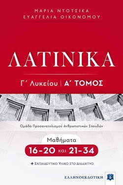 ΛΑΤΙΝΙΚΑ Γ΄ΛΥΚΕΙΟΥ (ΠΡΟΣΑΝΑΤΟΛΙΣΜΟΣ ΑΝΘΡΩΠΙΣΤΙΚΩΝ ΣΠΟΥΔΩΝ) ΑΤΟΜΟΣ ΜΑΘΗΜΑΤΑ 16-20 ΚΑΙ 21-34