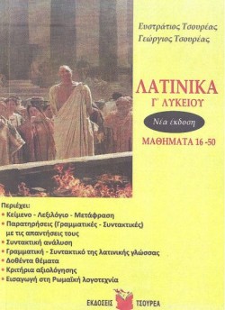 ΛΑΤΙΝΙΚΑ ΓΛΥΚ.ΜΑΘΗΜΑΤΑ 16-50 ΝΕΑ ΕΚΔΟΣΗ
