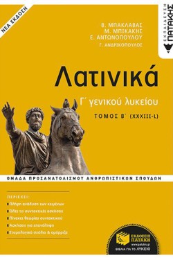 ΛΑΤΙΝΙΚΑ ΓΛΥΚ.(ΠΡΟΣΑΝΑΤΟΛΙΣΜΟΣ ΑΝΘΡΩΠΙΝΩΝ ΣΠΟΥΔΩΝ) ΤΟΜΟΣ Β΄