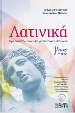 ΛΑΤΙΝΙΚΑ ΓΛΥΚ.(ΠΡΟΣΑΝΑΤΟΛΙΣΜΟΣ ΑΝΘΡΩΠΙΝΩΝ ΣΠΟΥΔΩΝ)