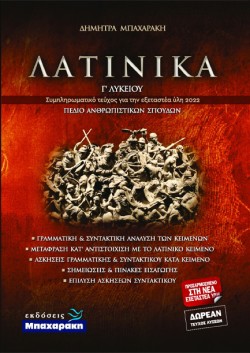 ΛΑΤΙΝΙΚΑ ΓΛΥΚΕΙΟΥ ΣΥΜΠΛΗΡΩΜΑΤΙΚΟ ΤΕΥΧΟΣ ΓΙΑ ΤΗΝ ΕΞΕΤΑΣΤΕΑ ΥΛΗ 2022 (ΑΝΘΡΩΠ.ΣΠΟΥΔ.)+ΔΩΡΕΑΝ ΤΕΥΧΟΣ ΛΥΣΕΩN