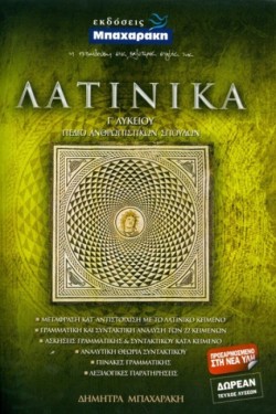 ΛΑΤΙΝΙΚΑ Γ ΛΥΚΕΙΟΥ ΘΕΩΡΗΤΙΚΗΣ ΚΑΤΕΥΘΥΝΣΗΣ