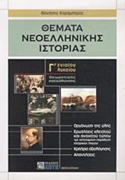 ΘΕΜΑΤΑ ΝΕΟΕΛΛΗΝΙΚΗΣ ΙΣΤΟΡΙΑΣ Γ ΛΥΚΕΙΟΥ ΘΕΩΡΗΤΙΚΗΣ ΚΑΤΕΥΘΥΝΣΗΣ