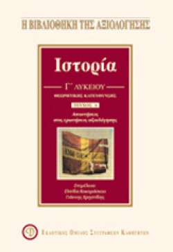 ΙΣΤΟΡΙΑ ΘΕΩΡΗΤΙΚΗΣ ΚΑΤΕΥΘΥΝΣΗΣ Γ ΛΥΚΕΙΟΥ Α ΤΕΥΧΟΣ