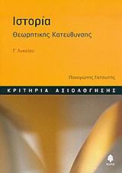 ΙΣΤΟΡΙΑ ΘΕΩΡΗΤΙΚΗΣ ΚΑΤΕΥΘΥΝΣΗΣ Γ ΛΥΚΕΙΟΥ ΚΡΙΤΗΡΙΑ ΑΞΙΟΛΟΓΗΣΗΣ
