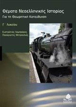 ΘΕΜΑΤΑ ΝΕΟΕΛΛΗΝΙΚΗΣ ΙΣΤΟΡΙΑΣ Γ ΛΥΚΕΙΟΥ ΘΕΩΡΗΤΙΚΗΣ ΚΑΤΕΥΘΥΝΣΗΣ